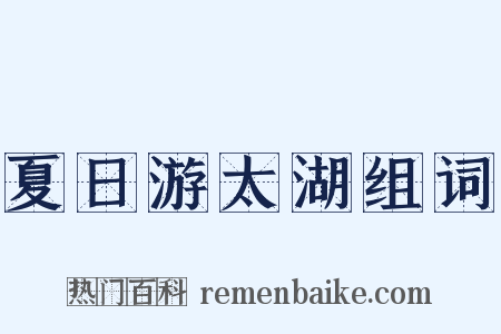 夏日游太湖组词是什么意思的图片